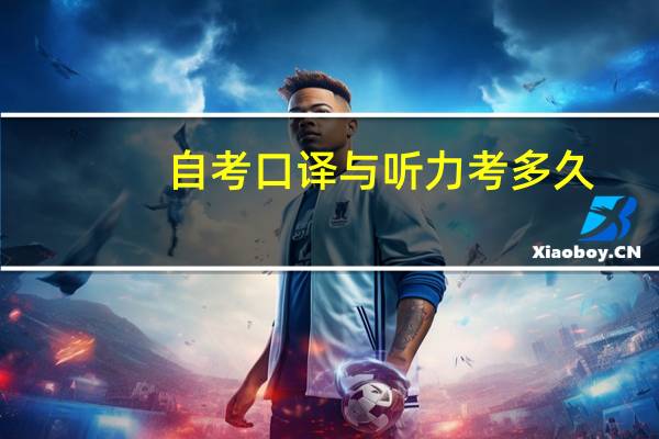 自考口译与听力考多久