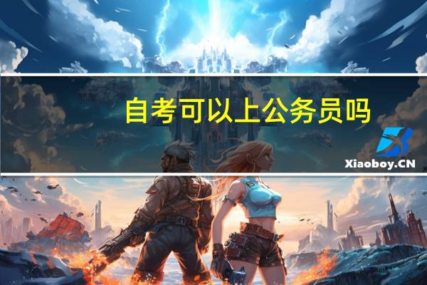 自考可以上公务员吗