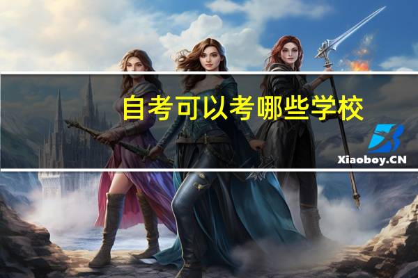 自考可以考哪些学校