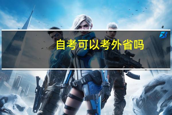 自考可以考外省吗