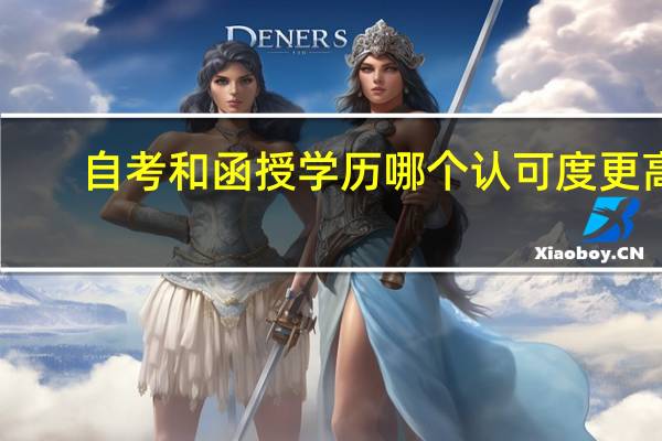 自考和函授学历哪个认可度更高
