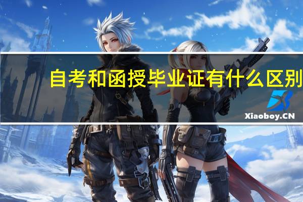 自考和函授毕业证有什么区别