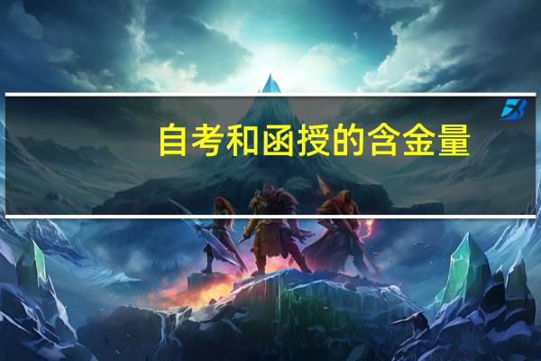 自考和函授的含金量