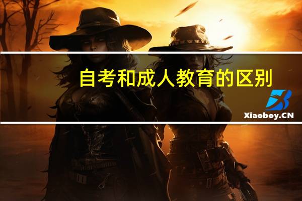 自考和成人教育的区别