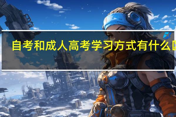 自考和成人高考学习方式有什么区别