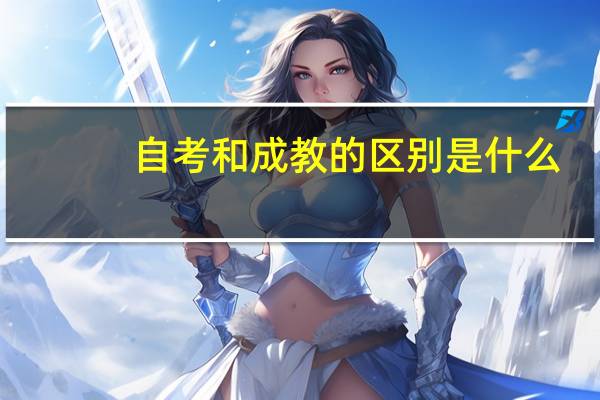 自考和成教的区别是什么