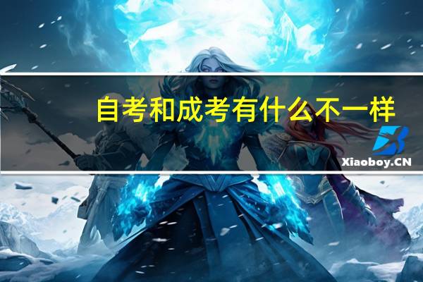 自考和成考有什么不一样