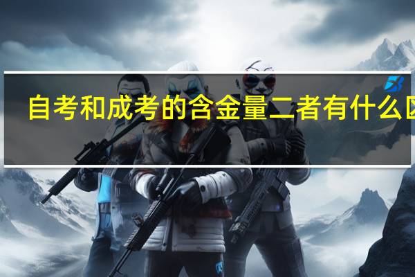 自考和成考的含金量 二者有什么区别