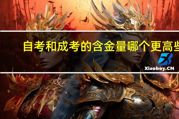 自考和成考的含金量哪个更高些