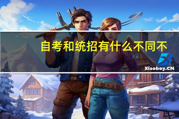自考和统招有什么不同不