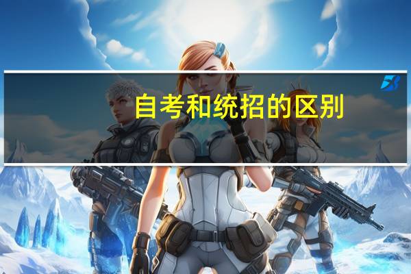 自考和统招的区别