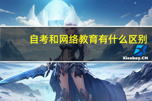 自考和网络教育有什么区别