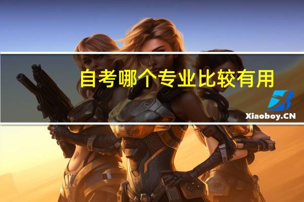 自考哪个专业比较有用