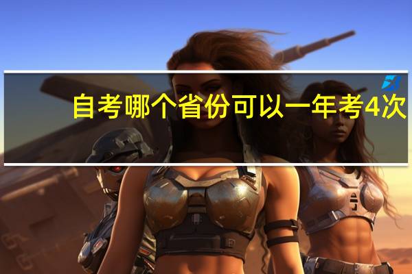 自考哪个省份可以一年考4次