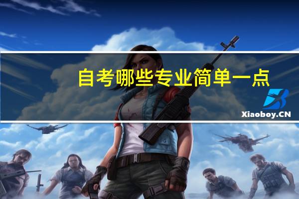 自考哪些专业简单一点