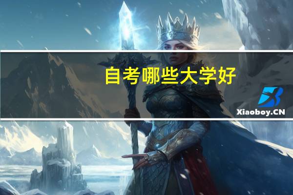 自考哪些大学好
