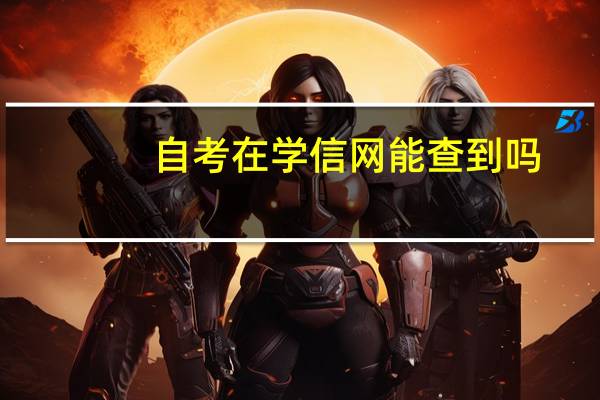 自考在学信网能查到吗