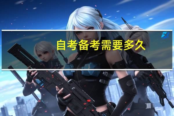 自考备考需要多久
