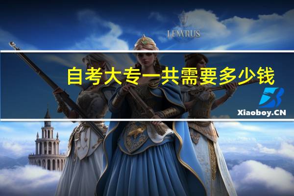 自考大专一共需要多少钱