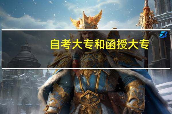 自考大专和函授大专:你知道它们的区别吗