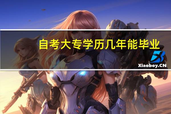 自考大专学历几年能毕业
