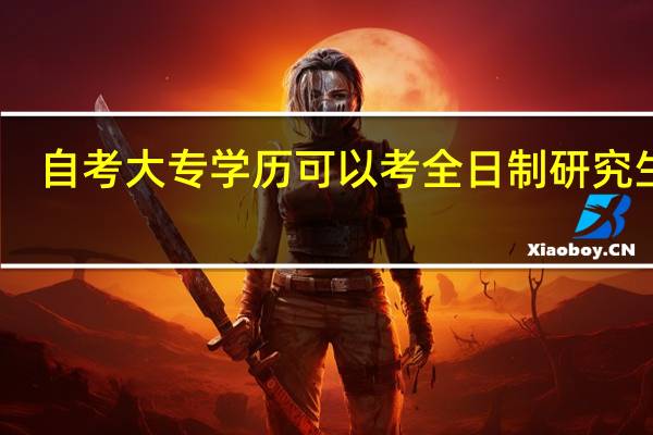 自考大专学历可以考全日制研究生吗