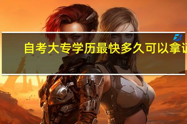 自考大专学历最快多久可以拿证