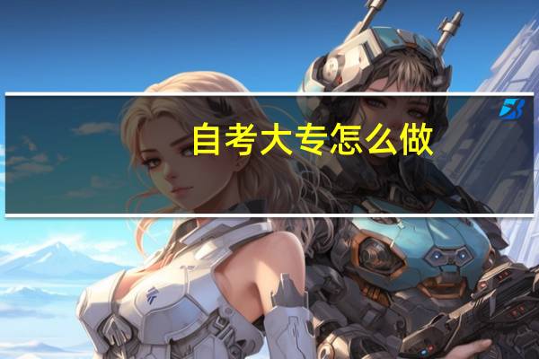 自考大专怎么做