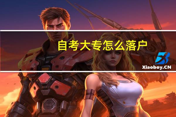 自考大专怎么落户