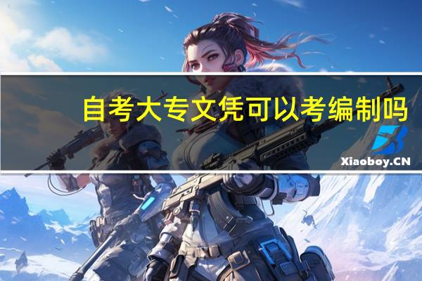 自考大专文凭可以考编制吗