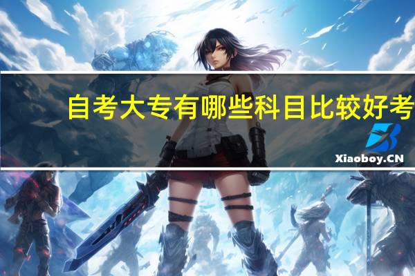 自考大专有哪些科目比较好考?