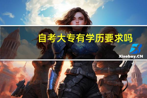 自考大专有学历要求吗