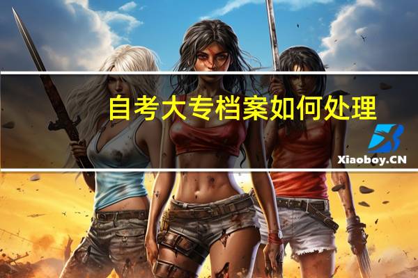 自考大专档案如何处理