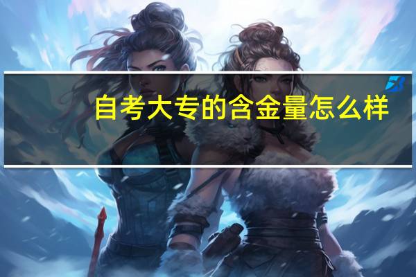 自考大专的含金量怎么样