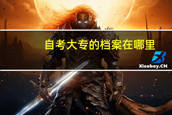自考大专的档案在哪里