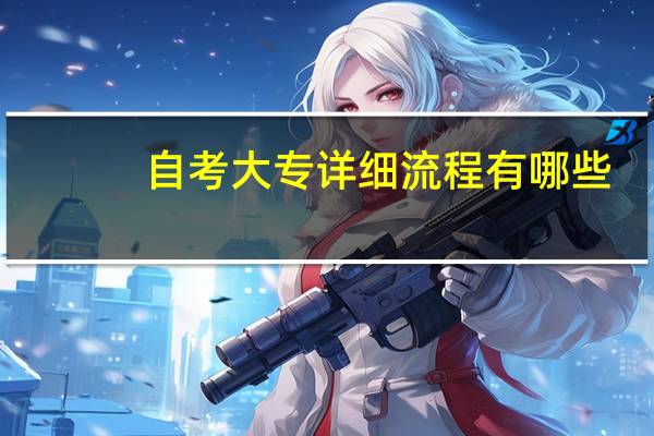 自考大专详细流程有哪些