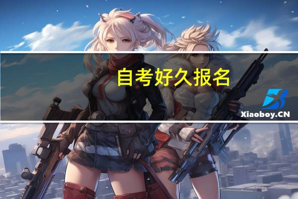 自考好久报名