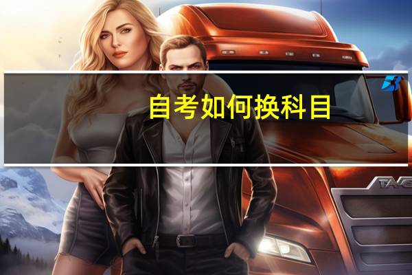自考如何换科目
