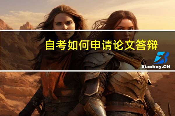 自考如何申请论文答辩