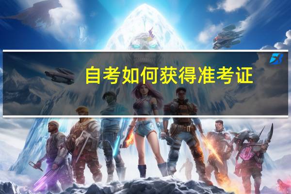 自考如何获得准考证