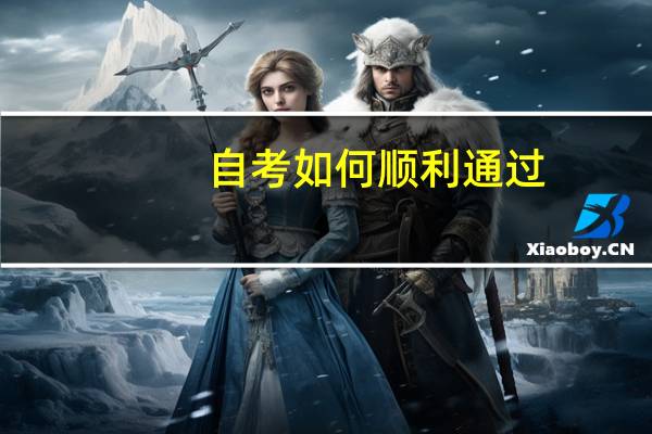 自考如何顺利通过