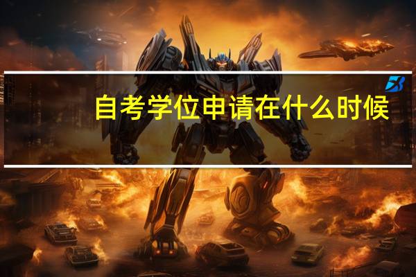 自考学位申请在什么时候