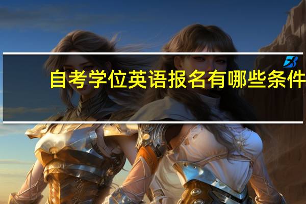 自考学位英语报名有哪些条件