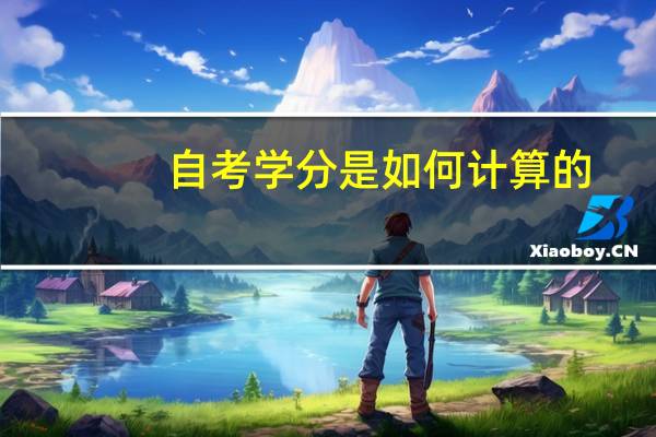 自考学分是如何计算的