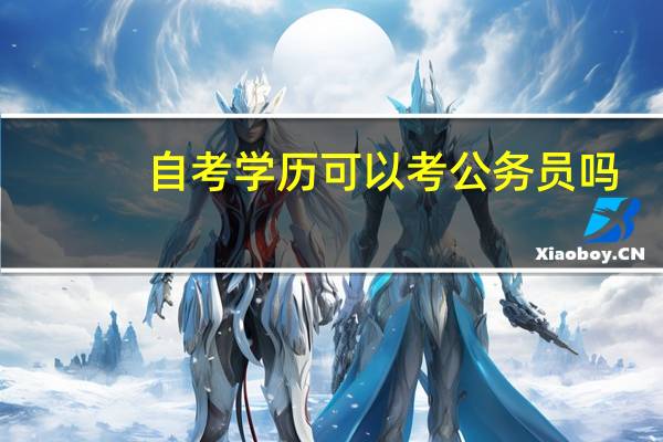 自考学历可以考公务员吗