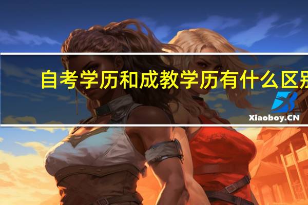 自考学历和成教学历有什么区别