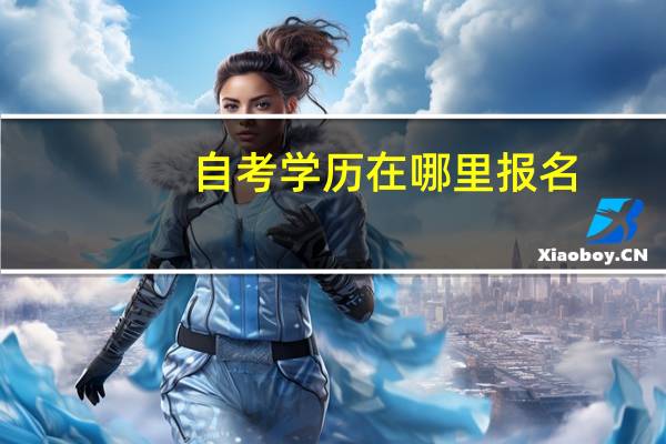 自考学历在哪里报名