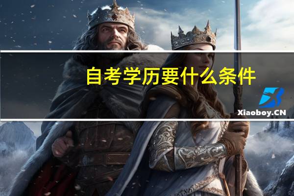 自考学历要什么条件