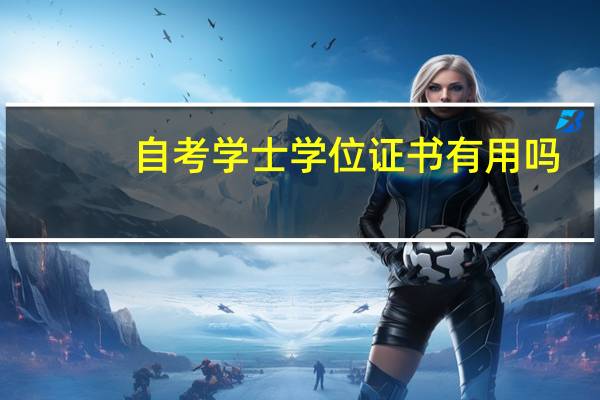 自考学士学位证书有用吗