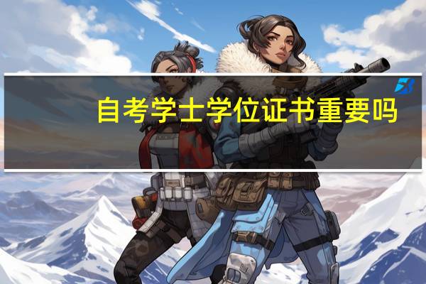 自考学士学位证书重要吗
